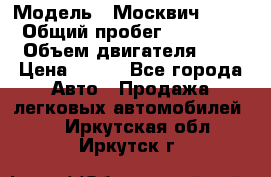  › Модель ­ Москвич 2141 › Общий пробег ­ 35 000 › Объем двигателя ­ 2 › Цена ­ 130 - Все города Авто » Продажа легковых автомобилей   . Иркутская обл.,Иркутск г.